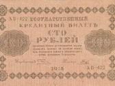 Rusija 1918 100 rublių