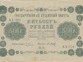 Rusija 1918 500 rublių