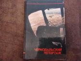 Чернобыльский репортаж