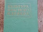 Raudonųjų dobilų auginimas (rusų k.)