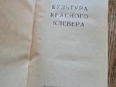 Raudonųjų dobilų auginimas (rusų k.) - nuotraukos Nr. 3
