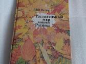 Растительный мир нашей Родины