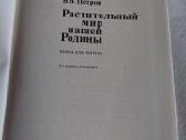 Растительный мир нашей Родины - nuotraukos Nr. 2