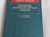 Вождение автотранспортных средств