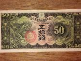 Japonijos "Kariniai" 50 sen banknotas