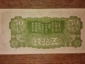 Japonijos "Kariniai" 50 sen banknotas - nuotraukos Nr. 2
