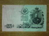 Rusijos 25 rublių banknotas - nuotraukos Nr. 2