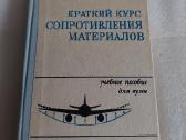 Краткий курс сопротивления материалов