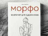 Morfo. Anatomija dlja xudozhnikov