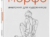 Morfo. Anatomija dlja xudozhnikov - nuotraukos Nr. 3