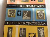 По Эрмитажу без экскурсовода