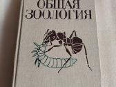 Общая зоология