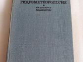 Навигационная гидрометеорология