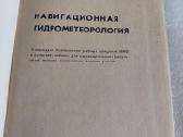 Навигационная гидрометеорология - nuotraukos Nr. 2
