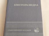 Электроразведка