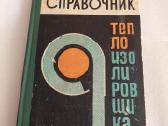 Справочник теплоизолировщика