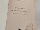 Справочник теплоизолировщика - nuotraukos Nr. 2
