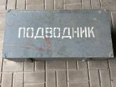 Подводник sovietinis nardymo komplektas