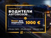 Работа для водителей автовозов Каунас / darbas