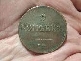 Rusija 5 kapeikos 1833 Em