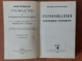 Adolf fon Gergardt - Homeopatija ( reprint ). - nuotraukos Nr. 6