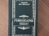 Adolf fon Gergardt - Homeopatija ( reprint ). - nuotraukos Nr. 13