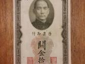 Kinijos muitinės 10 auksiniu vienetu banknotas