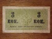 Rusijos 3 kapeiku banknotas - nuotraukos Nr. 2