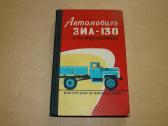 Automobilis Zil-130. 1966 m.