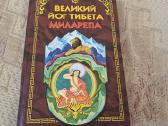 Beликий Йог Тибета Миларепа