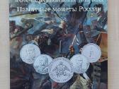 Rusija 2012 Borodino 2,5,10rubliai-spec.albume