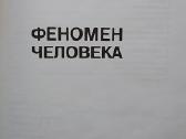 Феномен человека - nuotraukos Nr. 2