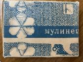 Tarybinių laikų muline siūlų rinkinys - nuotraukos Nr. 2