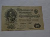 50 Rubliu 1899 m.