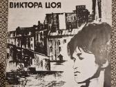 Виктор Цой – Неизвестные Песни Виктора Цоя / Viny
