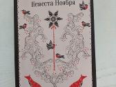 Knyga rusų kalba - Невеста ноября. Лия Арден