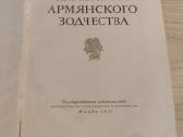 Kolekcinė knyga: Armėnijos architektūra (1951) - nuotraukos Nr. 2