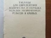 Trumpintų bėgių klojimo kreivėse kiekių ir tvarkos - nuotraukos Nr. 2