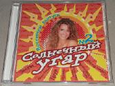 Solnechnyy ugar 2 (Audio CD)