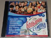 Bolsaja Stirka 5 (Audio CD)