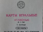 Rusiškos kortos 1996 m. ( 54 kortos ) - nuotraukos Nr. 11