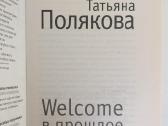 Welcome v prošloje. Tatjana Poliakova - nuotraukos Nr. 3