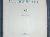 M. K. Čiurlionis 32 reprodukcijos 1972 laida - nuotraukos Nr. 3
