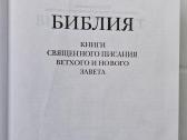 Biblija (rusų k.) - nuotraukos Nr. 2
