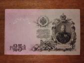 Rusijos 25 rublių banknotas - nuotraukos Nr. 2