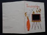 Atvirutė-siurprizas Ukraina 1967 023 - nuotraukos Nr. 3