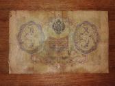 Rusijos 3 rublių banknotas - nuotraukos Nr. 2