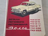 Sovietinis techninis katal. „volga“ automobiliams - nuotraukos Nr. 2