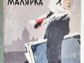 Maliarka. Miška-pečiatnik. 1962,63 m. leid. - nuotraukos Nr. 2