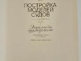 Laivu modeliavimo knyga 1987 - nuotraukos Nr. 3